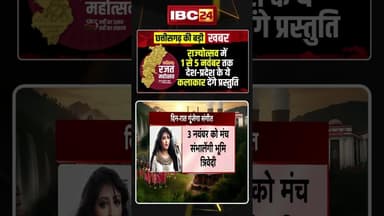 नवा रायपुर में 1 से 5 नवंबर तक ये कलाकार देंगे प्रस्तुति..। #cgrajyotsav2025 #cgnews #cgviralshorts