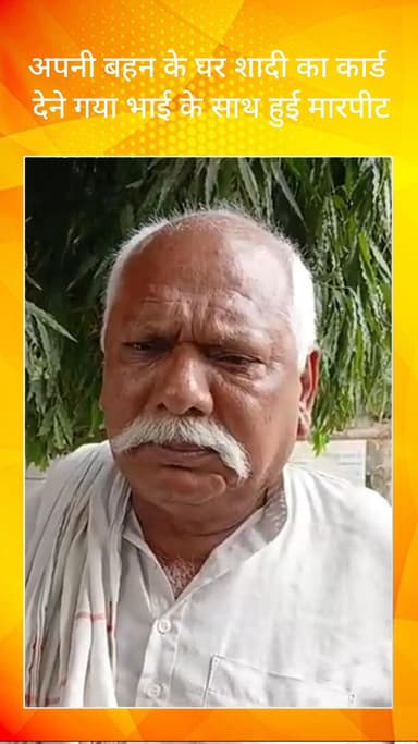 गौंची: फरीदाबाद के इंदिरा नगर में बहन के घर शादी का कार्ड देने गए भाई के साथ मारपीट