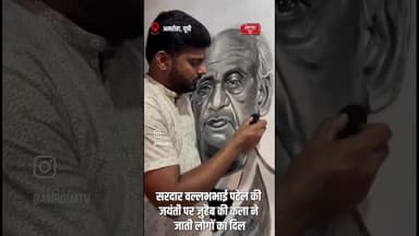 अमरोहा में युवा चित्रकार जुहैब खान ने बनाई सरदार वल्लभभाई पटेल की जयंती पर कोयले से तस्वीर!