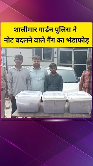 गाज़ियाबाद: शालीमार गार्डन पुलिस ने 3 करोड़ 85 लाख की पुरानी करेंसी के साथ चार आरोपियों को किया गिरफ्तार