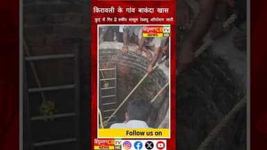 किरावली के गांव बाकंदा खास में कुएं में गिर 5 वर्षीय मासूम रेस्क्यू ऑपरेशन जारी #agra #agranews