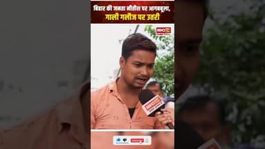 बिहार की जनता नीतीश पर आगबबूला, गाली गलौज पर उतरी..#shrots #biharelection2025 #publicreaction