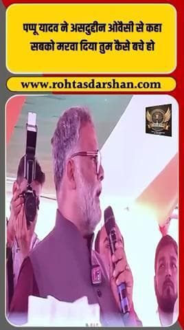 बड़ी खबर: पप्पू यादव ने ओवैसी पर तीखी टिप्पणी की — “आपने सबको मरवा दिया, आप कैसे बच्चे हो?” #BreakingNews #PappuYadav #Owaisi