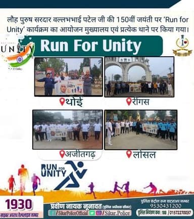 #रन_फॉर_यूनिटी 🏃🏼♂️
लौह पुरुष #सरदारवल्लभभाईपटेल की 150 वीं जयंती #राष्ट्रीय_एकता_दिवस के अवसर पर #सीकर_पुलिस द्वारा जिला मुख्यालय एवं प्रत्येक पुलिस थाना स्तर पर "रन फॉर यूनिटी" का किया गया आयोजन...
#RunForUnity #EktaDiwas