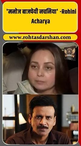 लालू यादव की बेटी रोहिणी आचार्य ने अभिनेता मनोज बाजपेयी को “नचनिया” कहा — बयान पर मचा बवाल! #BreakingNews #RohiniAcharya #ManojBajpayee