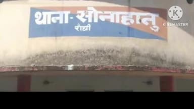 सोनाहातु: सोनहातू थाना परिसर में राष्ट्रीय एकता दिवस मनाया गया