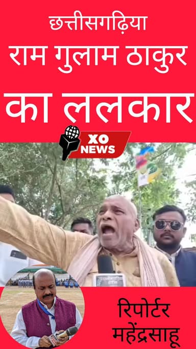 छत्तीसगढ़िया राम गुलाल जी का ललकार रिपोर्टर महेंद्र साहू