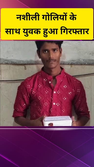 गाज़ियाबाद: नंदग्राम इलाके से नशीली गोलियों के साथ एक युवक को पुलिस ने गिरफ्तार किया, चेकिंग के दौरान हुई गिरफ्तारी