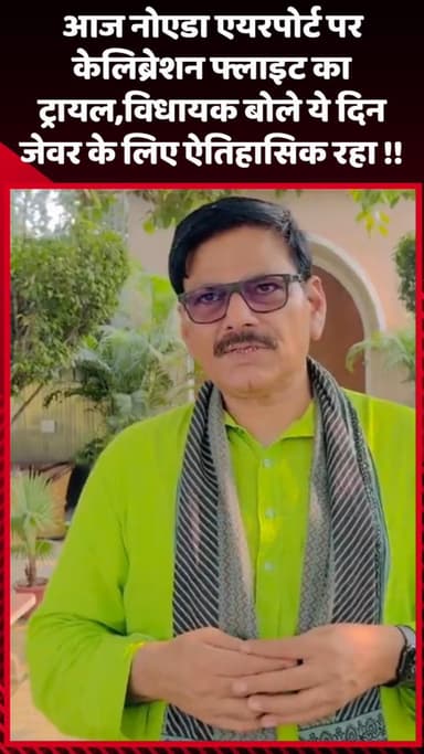 जेवर: आज नोएडा एयरपोर्ट पर केलिब्रेशन फ्लाइट का ट्रायल, विधायक बोले- यह दिन जेवर के लिए ऐतिहासिक रहा