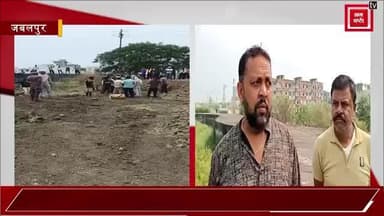 जबलपुर में शमशान की जमीन पर बनाई जा रही कालोनी, जनसुनवाई में सुनवाई नही, अब सीएम से लगाई गुहार
#panjabkesri #jabalpur #vijaynagar #madhypradesh