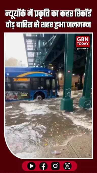 न्यूयॉर्क सिटी में भीषण बारिश ने जनजीवन अस्त-व्यस्त कर दिया है #NewYork #Floods #HeavyRain #US #BreakingNews