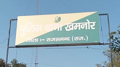 खमनोर: तेज रफ्तार अल्टो की टक्कर से घायल मजदूर की उदयपुर में इलाज के दौरान हुई मौत, खमनोर पुलिस थाना में मर्ग दर्ज