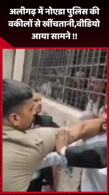 गौतम बुद्ध नगर: अलीगढ़ में नोएडा पुलिस की वकीलों से खींचतान, वीडियो आया सामने