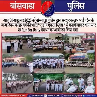 #रन_फॉर_यूनिटी 🏃🏼♂️
लौह पुरुष #सरदारवल्लभभाईपटेल की 150 वीं जयंती #राष्ट्रीय_एकता_दिवस के अवसर पर #बांसवाड़ापुलिस द्वारा जिला मुख्यालय एवं प्रत्येक पुलिस थाना स्तर पर "रन फॉर यूनिटी" का किया गया आयोजन...
#RunForUnity