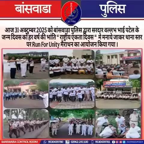 #रन_फॉर_यूनिटी 🏃🏼♂️
लौह पुरुष #सरदारवल्लभभाईपटेल की 150 वीं जयंती #राष्ट्रीय_एकता_दिवस के अवसर पर #बांसवाड़ापुलिस द्वारा जिला मुख्यालय एवं प्रत्येक पुलिस थाना स्तर पर "रन फॉर यूनिटी" का किया गया आयोजन...
#RunForUnity