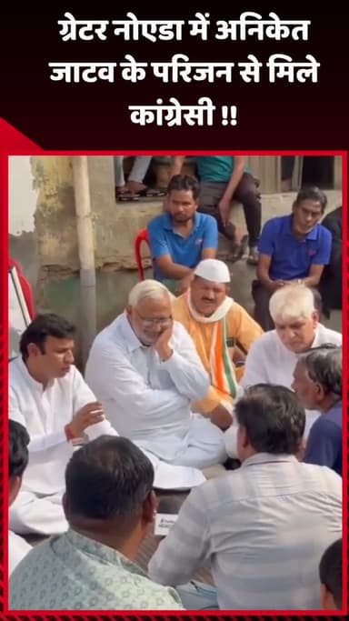 गौतम बुद्ध नगर: ग्रेटर नोएडा में अनिकेत जाटव के परिजनों से मिले कांग्रेसी