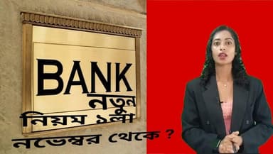 ব্যাংকের নতুন নিয়ম ১লা নভেম্বর থেকে
#story #LatestNews #newsupdate #vairalnews #vairalnewsbangla #bengalnews #localnews...