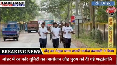 मांडर में रन फॉर यूनिटी का आयोजन, लौह पुरुष सरदार वल्लभ भाई पटेल, को दी गई श्रद्धांजलि।
#ख़बर1इंडिया #JharkhandNews #Lat...