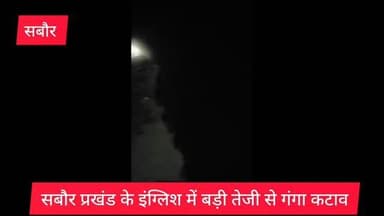 सबौर प्रखंड क्षेत्र के इंग्लिश गांव में बड़ी तेजी से हो रहा गंगा कटाव...
#ganga #katav #reels #instagram #bhagalpur #sa...