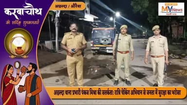 अछल्दा थाना प्रभारी पंकज मिश्रा की सतर्कता: रात्रि चेकिंग अभियान से जनता में सुरक्षा का भरोसा
#auraiya #auraiyapolice