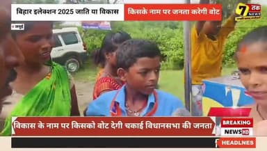 विकास के नाम पर किसको वोट देगी चकाई विधानसभा की जनता।