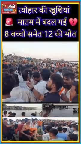 खंडवा हादसा 🚨 Durga Visarjan mein Tragedy | 12 Logon ki M*a*u*t, 8 Bachche Shamil
#Khandwa #DurgaVisarjan #Breaking