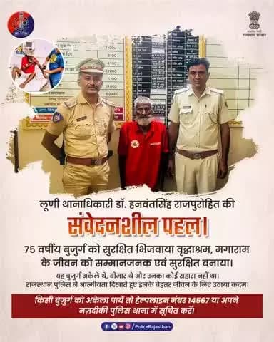 राजस्थान पुलिस द्वारा जोधपुर में इंसानियत की एक मिसाल पेश की गई।
लूणी थानाधिकारी डॉ. हनवंतसिंह राजपुरोहित ने 75 वर्षीय मगाराम की मदद कर बुजुर्गों के प्रति संवेदनशीलता दिखाई।
