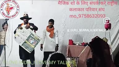 मैजिक शो एंड ग्रुप राष्ट्रीय कलाकार परिवार संघ द्वारा संचालित संपर्क करें जादूगर डॉक्टर राजेश रंगी,,मो,9758632093,,