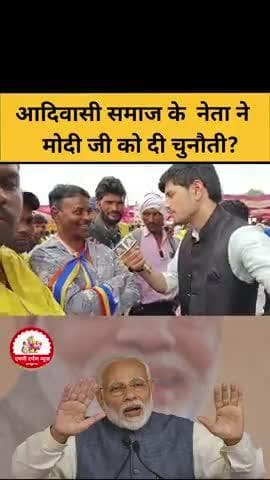 आदिवासी समाज के नेता ने मोदी जी को दी चुनौती?