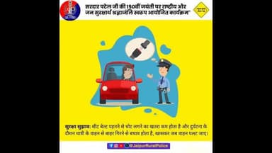 वाहन चलाते समय #सीट_बेल्ट का प्रयोग जरुर करें।