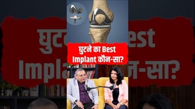क्या है knee का Best Implant ? #kneereplacement #healthopd #shorts