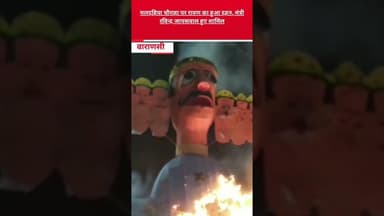 मलदहिया चौराहा पर रावण का हुआ दहनb#reel #trending #vira #kashi #upnews#dashahara #ravan #ravan