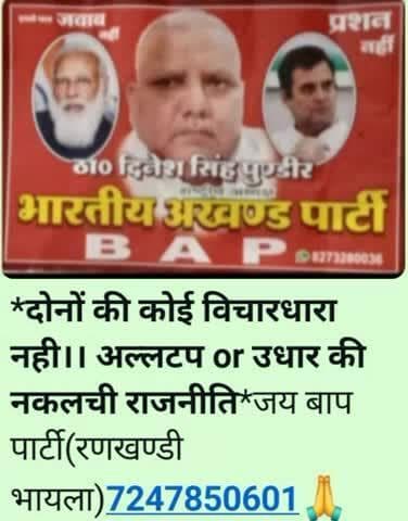 जयःहिन्द जय जनता**जय बाप पार्टी**रणखण्डी भायला7247850601