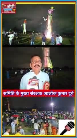 Ranchi Dhurwa Ravan Dahan 2025 | Alok Dubey का संदेश | Social Unity & Vijayadashami
#Ranchi #RavanDahan2025 #Vijaya