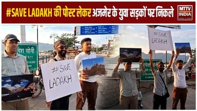 Ajmer News #SAVE LADAKH की पोस्ट लेकर अजमेर के युवा सड़कों पर निकले | MTTV