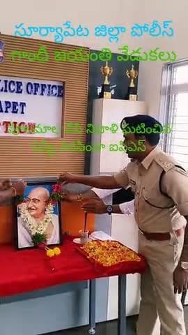 ఘన నివాళి ఘటించిన సూర్యాపేట పోలీస్