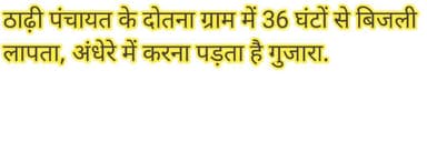 दोतना ग्राम में बिजली लापता, लोग टॉर्च जलाकर कर रहे तलाश.