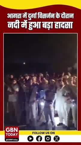 आगरा: दुर्गा विसर्जन के दौरान नदी में बड़ा हादसा, 14 लोग डूबे; 3 की मौत, 9 लापता
#AgraNews #DurgaVisarjan #gbntoday