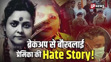 ALIGARH में Breakup से बौखलाई प्रेमिका की Hate Story! #murder #upnews#