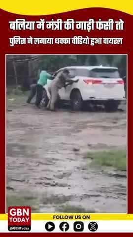 बलिया: परिवहन मंत्री दयाशंकर सिंह की गाड़ी का चक्का फंसा, पुलिस ने लगाया धक्का – वीडियो वायरल #gbntoday
#BalliaNews