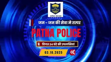 अपराध एवं अपराधियों पर अंकुश लगाए रखने के लिए #पटना_पुलिस 24×7 पूरी तत्परता के साथ सक्रिय है I
विगत 24 घंटे की महत्वपूर्ण उपलब्धियां...