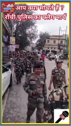 🚨 रांची पुलिस का फ्लैग मार्च | Durga Visarjan 2025 | Safety & Security Alert 🛡️
#Ranchi #DurgaPuja2025 #Visarjan2025