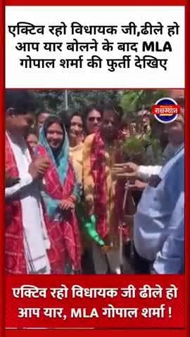 एक्टिव रहो विधायक जी,ढीले हो आप यार बोलने के बाद MLA गोपाल शर्मा की फुर्ती देखिए #GopalSharma Gopal Sharma
#RajasthanNew