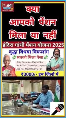 क्या आपको Pension मिला या नहीं ❓ Indira Gandhi Pension Yojana 2025 | Ranchi News
#RanchiNews #JharkhandNews #Pension