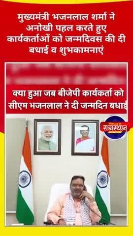 मुख्यमंत्री भजनलाल शर्मा ने अनोखी पहल करते हुए कार्यकर्ताओं को जन्मदिवस की दी बधाई व शुभकामनाएं#news
#bhajanlalsharma