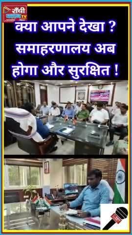 रांची समाहरणालय में बड़े बदलाव ! Ranchi Secretariat Updates 2025
#Ranchi #RanchiUpdates #RanchiSecretariat #Swachh