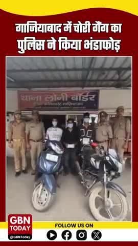 गाजियाबाद: चोरी गैंग का भंडाफोड़, 3 गिरफ्तार, 4 नाबालिग हिरासत में#GhaziabadPolice #LoniBorder #UPPolice #gbntoday
