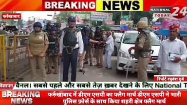 फर्रुखाबाद में डीएम एसपी का फ्लैग मार्च डीएम एसपी ने भारी पुलिस फ़ोर्स के साथ किया शहरी क्षेत्र फ्लैग मार्च।
#nationalt