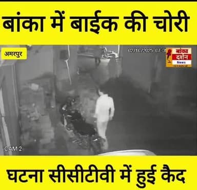 बांका में बाईक चोरी का सीसीटीवी फुटेज वाइरल
#अमरपुर #बांका