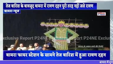 तेज बारिश के बावजूद बामरा में रावण दहन नहीं जले रावण#bamra #ravandahan #lstestupdate #bamranews